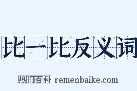 比一比反义词是什么意思的图片